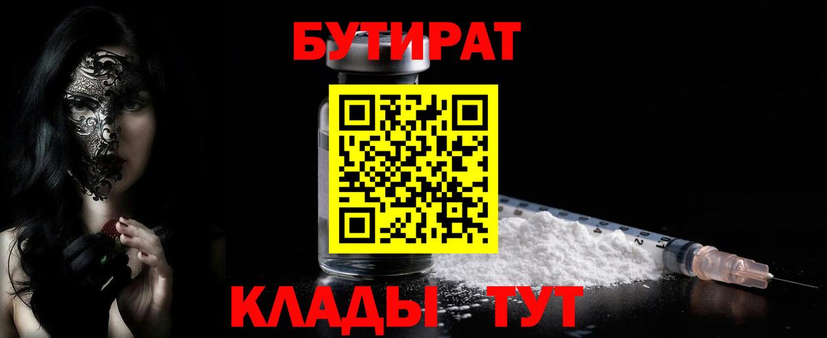 БУТИРАТ Butirat  Вход с VPN  Благовещенск 