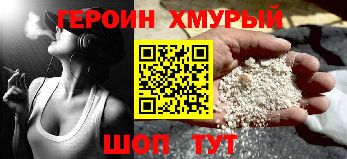 Героин VHQ Благовещенск